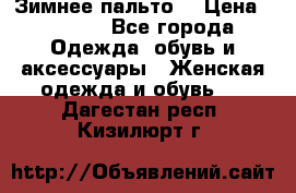 Зимнее пальто  › Цена ­ 2 000 - Все города Одежда, обувь и аксессуары » Женская одежда и обувь   . Дагестан респ.,Кизилюрт г.